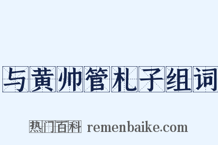 与黄帅管札子组词是什么意思的图片